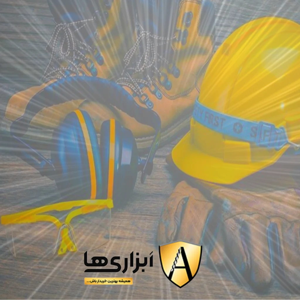 ابزار آلات ایمنی
