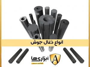 انواع ذغال جوش