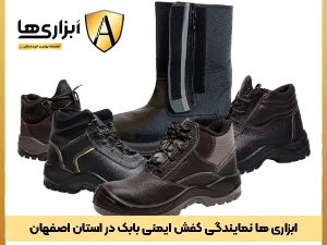 کفش ایمنی بابک