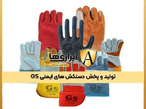 تولید و پخش دستکش های ایمنی GS