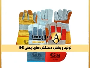تولید و پخش دستکش های چرمی GS1000