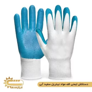 دستکش ایمنی کف مواد نیتریل سفید آبی