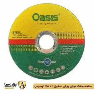 صفحه سنگ مینی برش استیل 115 در 1 اوسیس