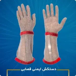 دستکش ایمنی قصابی