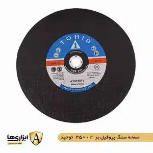 صفحه سنگ پروفیل بر 350 در 3 توحید