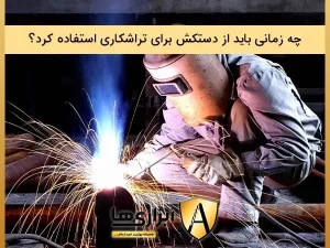 چه زمانی باید از دستکش برای تراشکاری استفاده کرد
