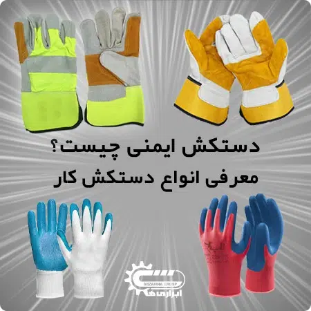انواع دستکش ایمنی کار