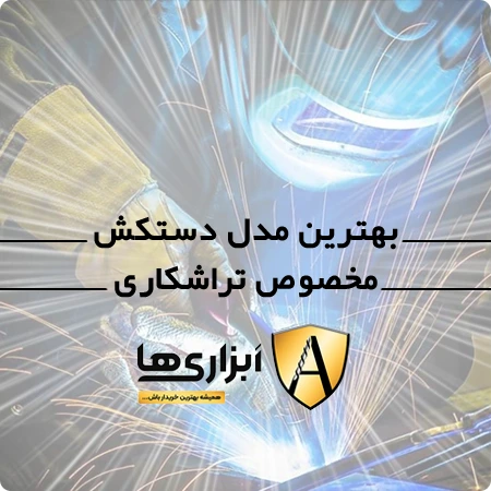 بهترین مدل دستکش مخصوص تراشکاری