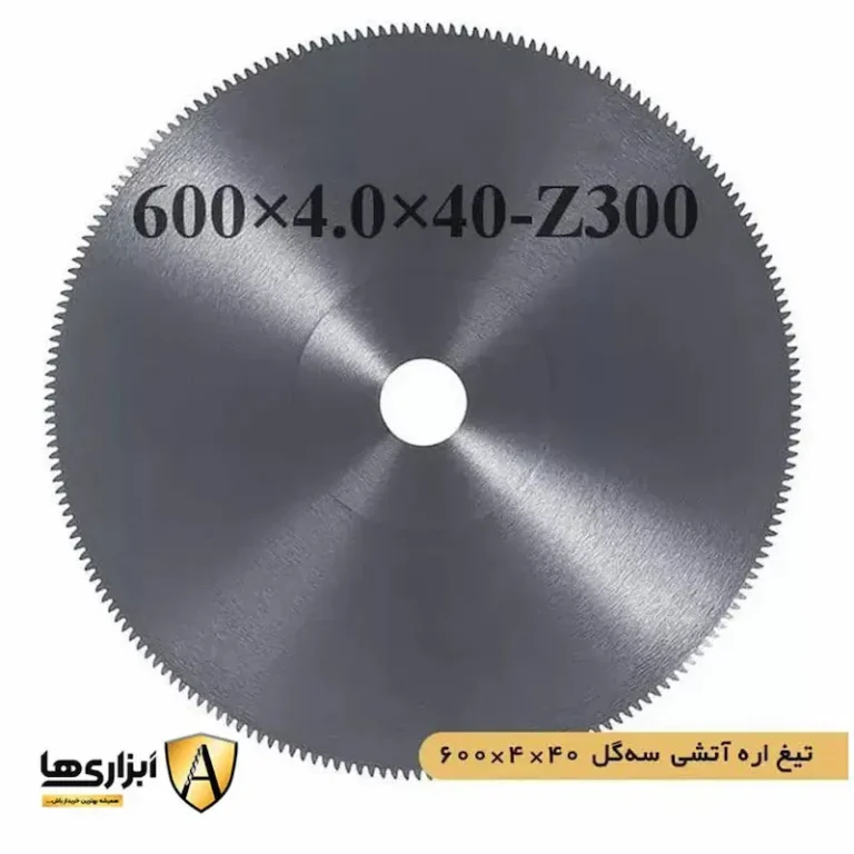 تیغ اره آتشی سه گل 40*4*600