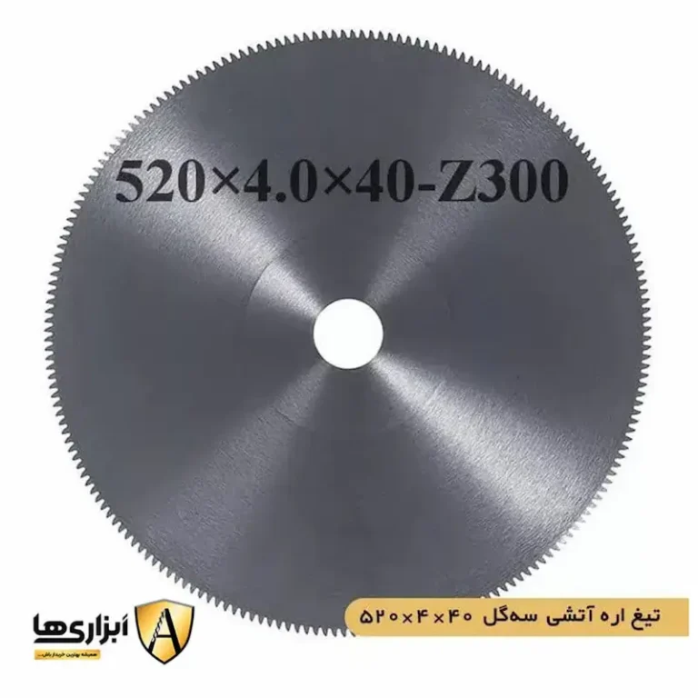 تیغ اره آتشی سه گل 520*4*40