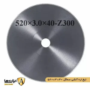 تیغ اره آتشی سه گل 40*3.0*520