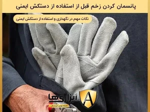 توجه به پانسمان کردن زخم قبل از استفاده از دستکش ایمنی