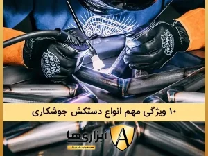 10 ویژگی مهم انواع دستکش جوشکاری
