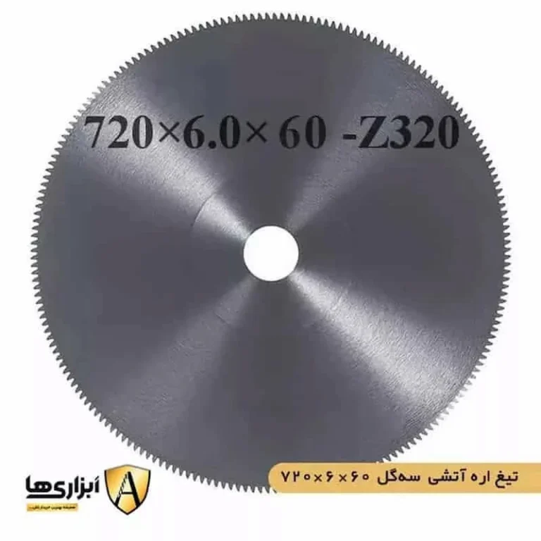 تیغ اره آتشی سه گل 60*6*720