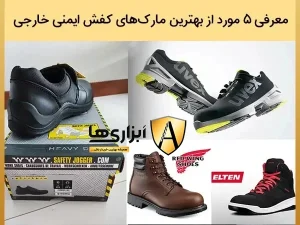 معرفی 5 مورد از بهترین مارک های کفش ایمنی خارجی