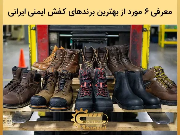 معرفی 6 مورد از بهترین برند های کفش ایمنی ایرانی