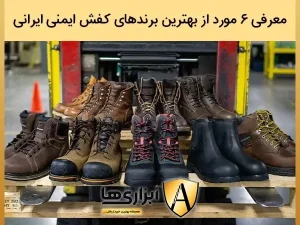 معرفی 6 مورد از بهترین برند های کفش ایمنی ایرانی