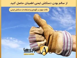 توجه به سالم بودن دستکش ایمنی قبل از استفاده