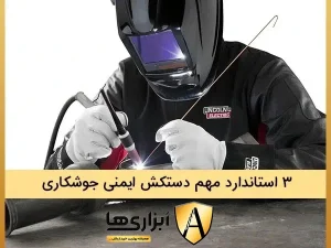 3 استاندارد مهم دستکش ایمنی جوشکاری