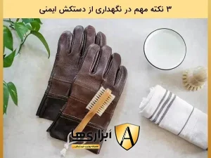 3 نکته مهم در نگهداری از دستکش ایمنی