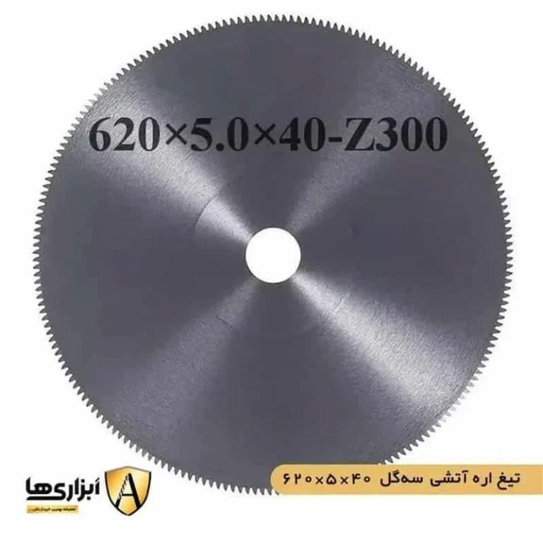 تیغ اره آتشی سه گل 40*5*620
