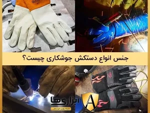 جنس انواع دستکش جوشکاری چیست