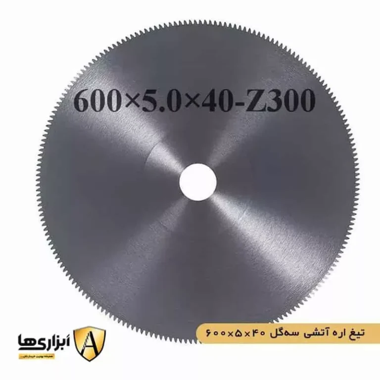 تیغ اره آتشی سه گل 40*5.0*600