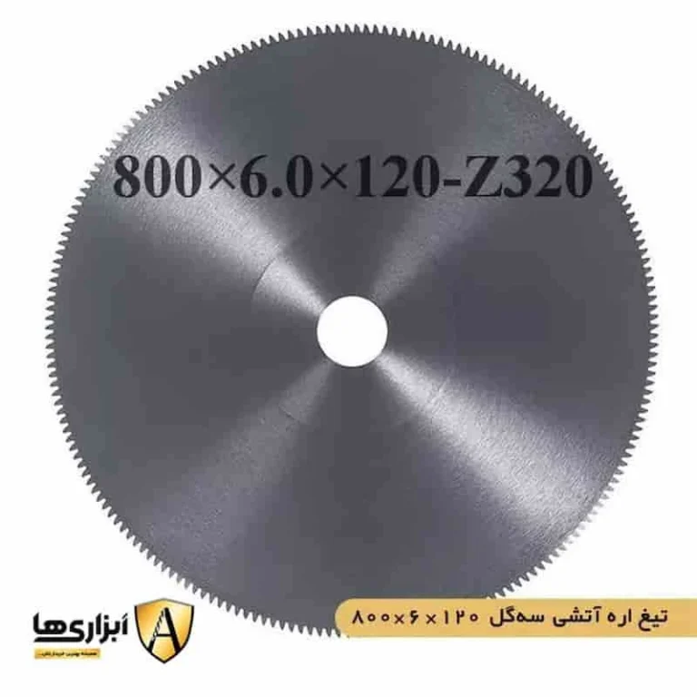 تیغ اره آتشی سه گل 120*6*800