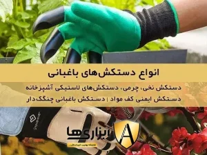انواع دستکش های باغبانی