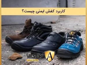 کاربرد کفش ایمنی چیست