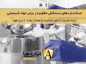 استاندارد های دستکش مقاوم در برابر مواد شیمیایی