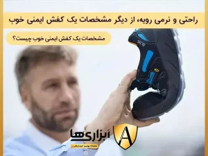 توجه به نرمی و راحتی رویه از مشخصات یک کفش ایمنی خوب