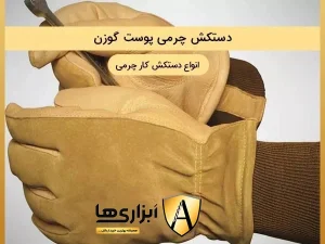 دستکش کار چرمی پوست گوزن