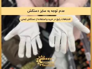 عدم توجه به سایز دستکش