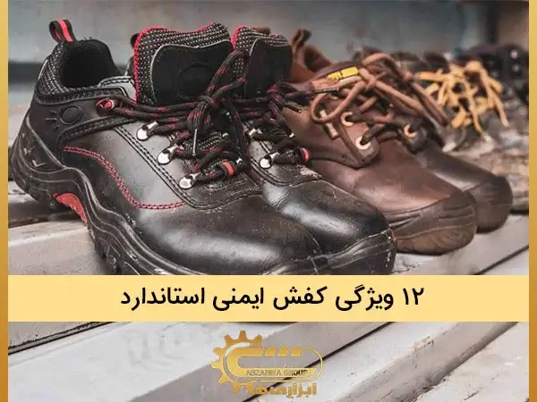 12 ویژگی کفش ایمنی استاندارد