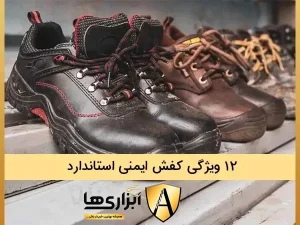 12 ویژگی کفش ایمنی استاندارد