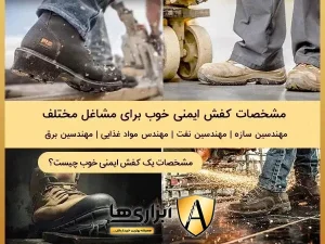 مشخصات کفش ایمنی خوب برای مشاغل مختلف