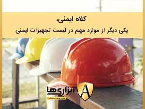 Helmet 11zon لیست تجهیزات ایمنی کارگاه ساختمانی