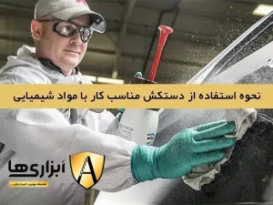 استفاده از دستکش مناسب کار با مواد شیمیایی