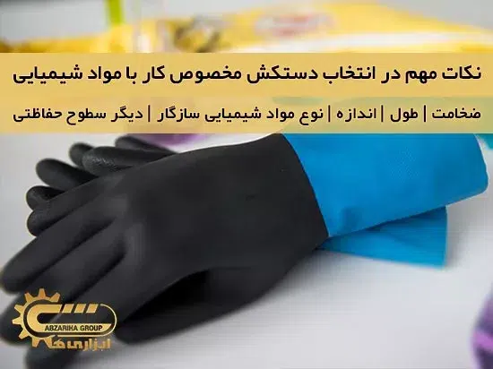 نکات مهم در انتخاب دستکش مخصوص کار با مواد شیمیایی