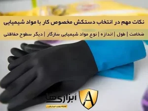 نکات مهم در انتخاب دستکش مخصوص کار با مواد شیمیایی