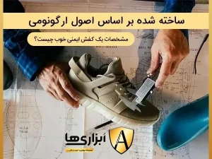 ساخته شده بر اساس اصول ارگونومی