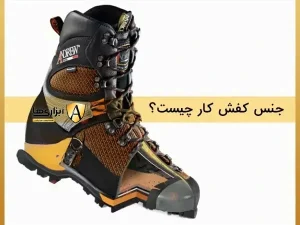 جنس کفش کار چیست