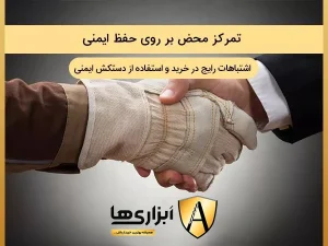 تمرکز محض بر روی حفظ ایمنی
