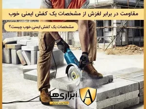 مقاومت در برابر لغزش از مشخصات یک کفش ایمنی خوب