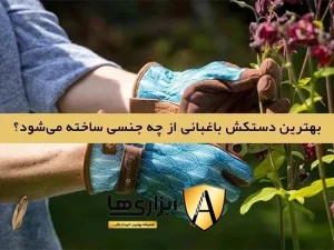 جنس بهترین دستکش باغبانی چیست