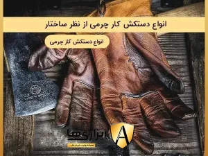 انواع دستکش کار چرمی از نظر ساختار