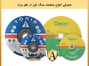 Types of stone plates according to brand 11zon انواع صفحه سنگ فرز و کاربردهای آنها