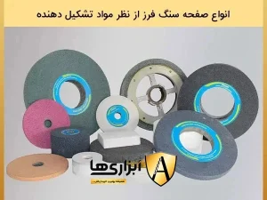انواع صفحه سنگ فرز از نظر مواد تشکیل دهنده