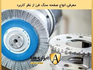 معرفی انواع صفحه سنگ فرز از نظر کاربرد